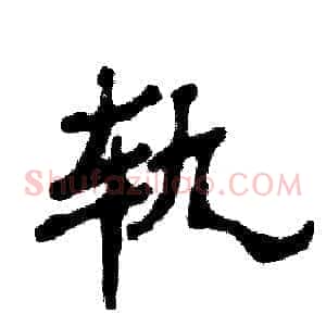 轨