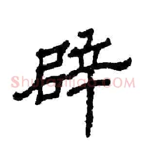 辟