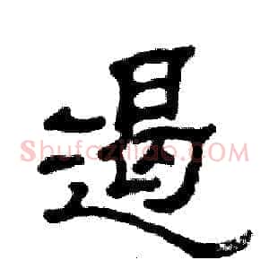 遏