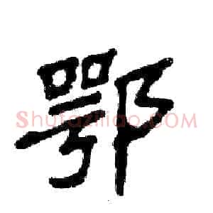 鄂