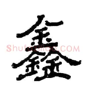 鑫