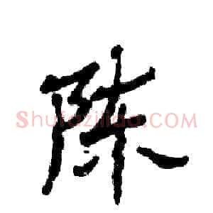 陈
