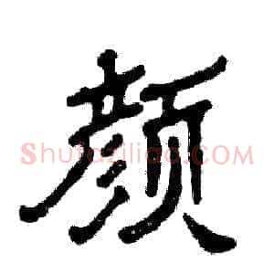 颜