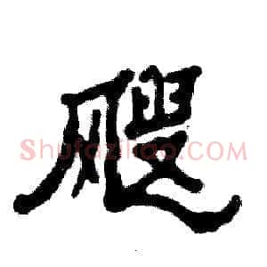 飕