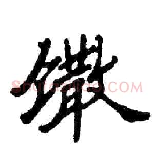 馓