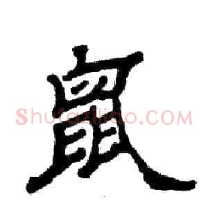 鼠