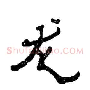 龙