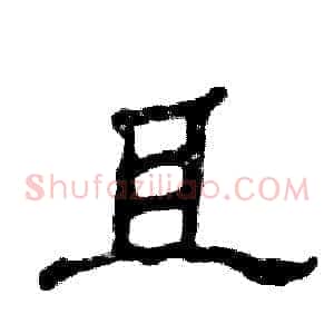 且