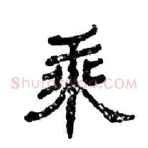 乘