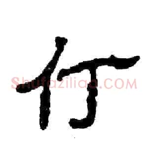 仃