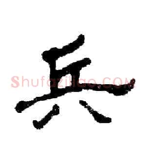 兵