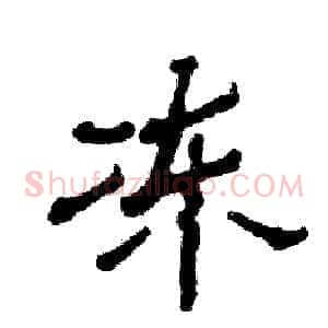 冻