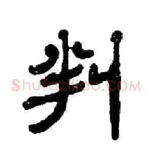 判