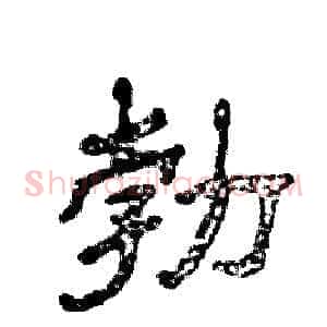 勃