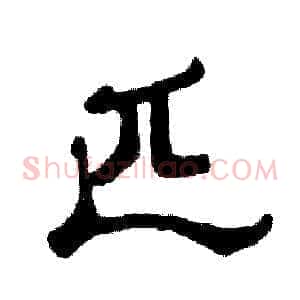 匹
