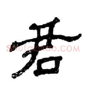 君