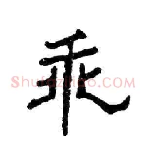 乖