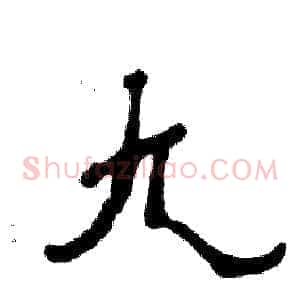 九