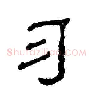 习