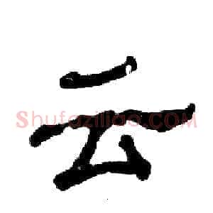 云