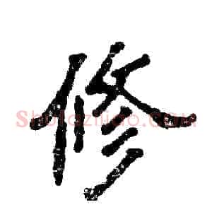 修
