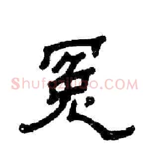 冤