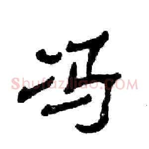 冯