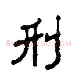 刑