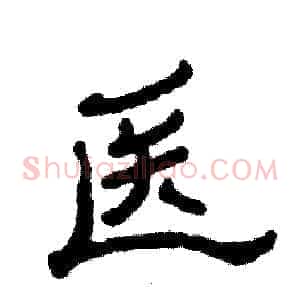 医