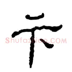 卞