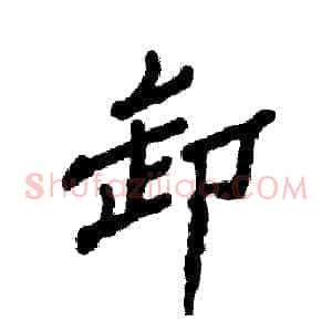卸