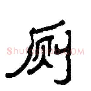 厕