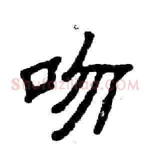 吻
