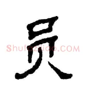员