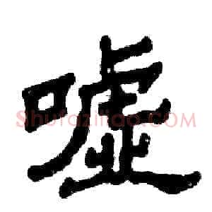 嘘
