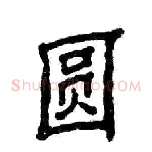 圆