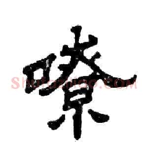 嘹