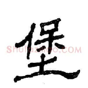 堡