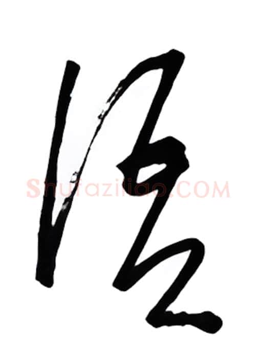 语硬笔行书写法,摘自金泽珊硬笔书法字帖