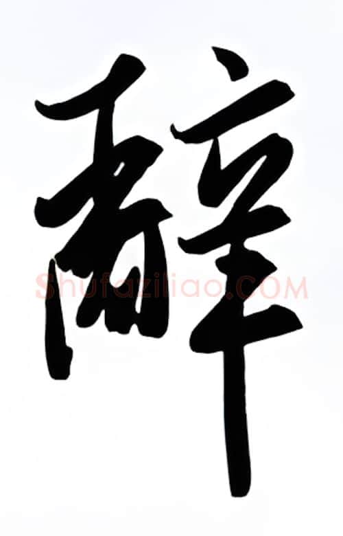 辞硬笔行书写法,摘自金泽珊硬笔书法字帖
