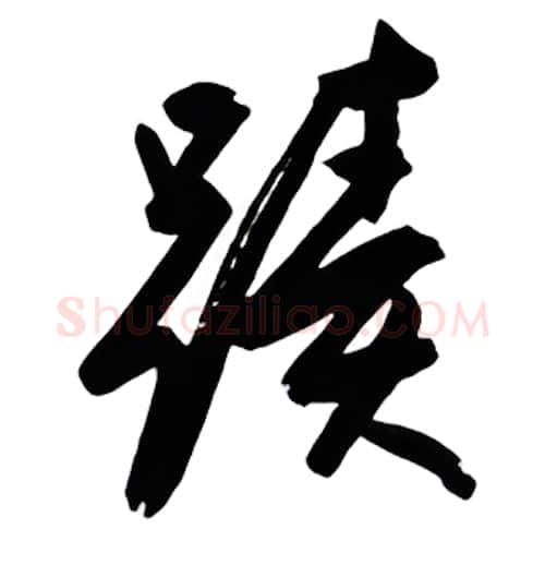 迹硬笔行书写法,摘自金泽珊硬笔书法字帖
