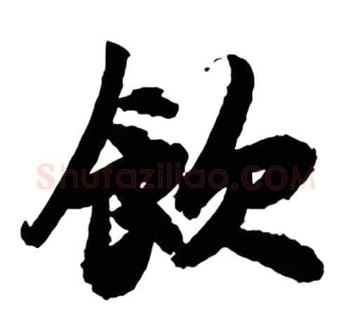 饮硬笔行书写法,摘自金泽珊硬笔书法字帖