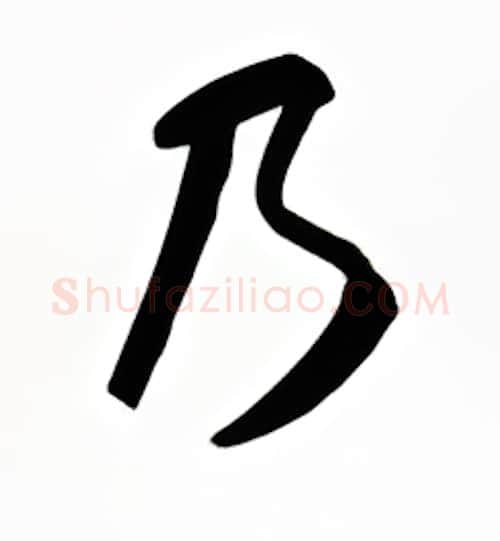乃硬笔行书写法,摘自金泽珊硬笔书法字帖
