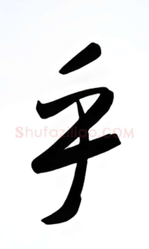 乎硬笔行书写法,摘自金泽珊硬笔书法字帖