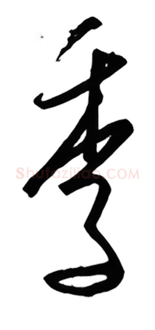 季硬笔行书写法,摘自金泽珊硬笔书法字帖