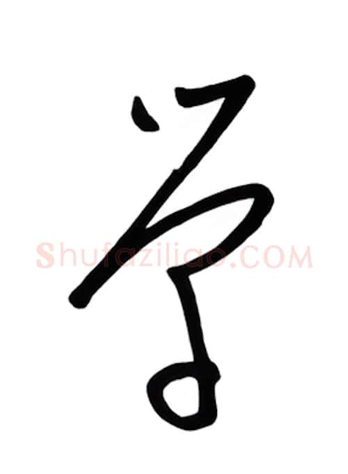 学硬笔行书写法,摘自金泽珊硬笔书法字帖