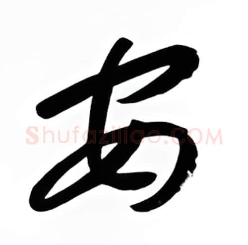 安硬笔行书写法,摘自金泽珊硬笔书法字帖