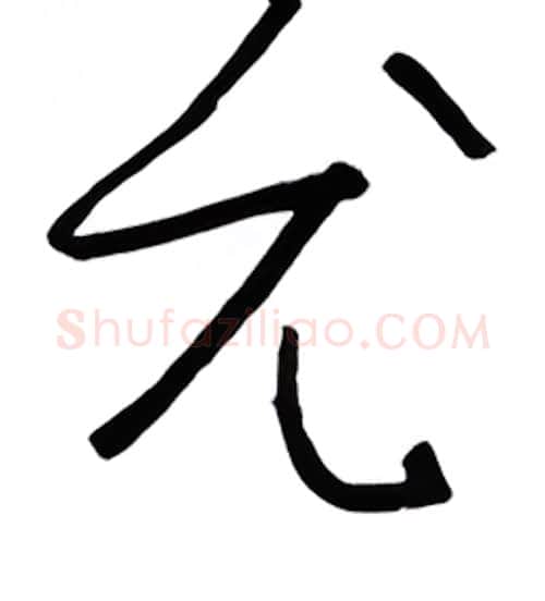 尤硬笔行书写法,摘自金泽珊硬笔书法字帖