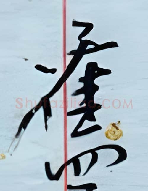 旧硬笔行书写法,摘自金泽珊硬笔书法字帖