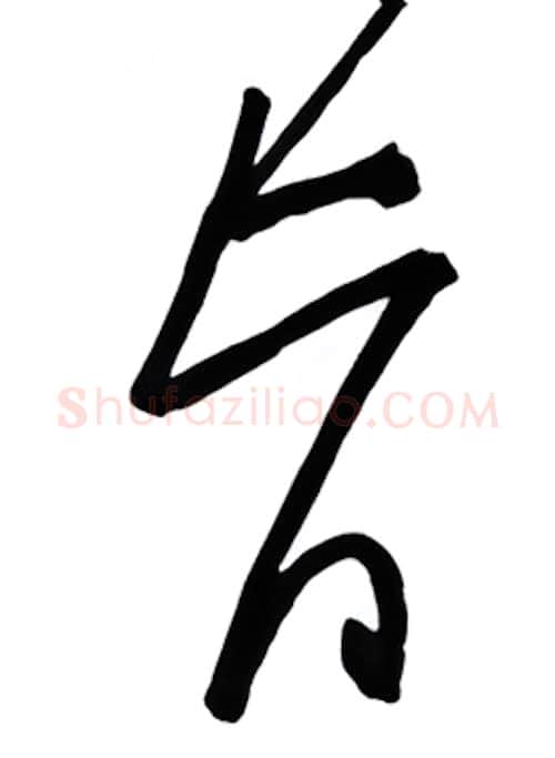 旨硬笔行书写法,摘自金泽珊硬笔书法字帖
